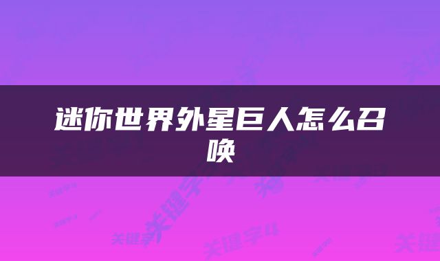 迷你世界外星巨人怎么召唤