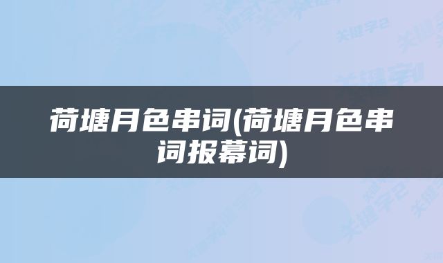 荷塘月色串词(荷塘月色串词报幕词)