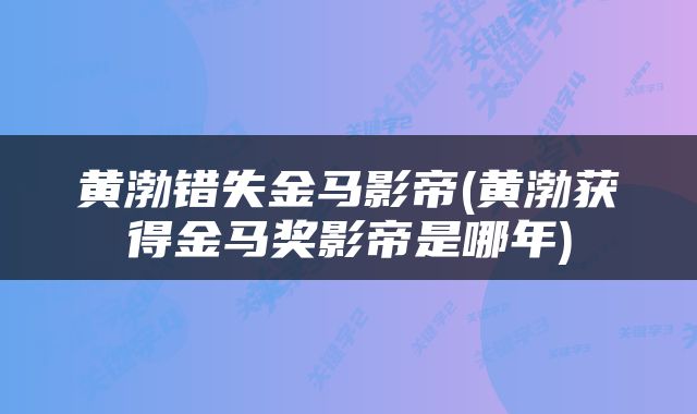黄渤错失金马影帝(黄渤获得金马奖影帝是哪年)
