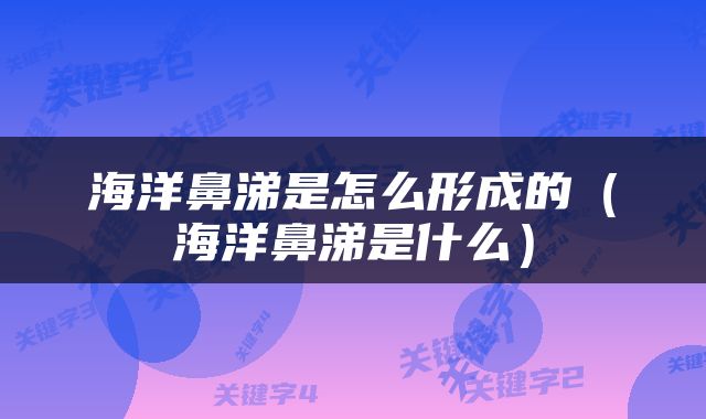 海洋鼻涕是怎么形成的（海洋鼻涕是什么）