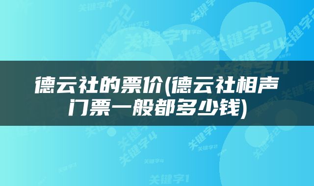 德云社的票价(德云社相声门票一般都多少钱)