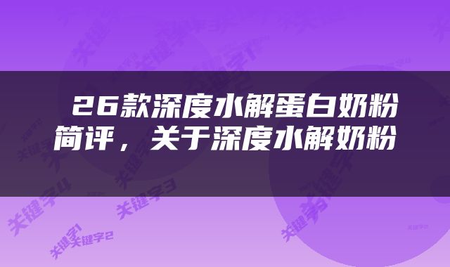  26款深度水解蛋白奶粉简评，关于深度水解奶粉 