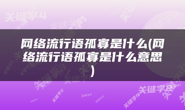 网络流行语孤寡是什么(网络流行语孤寡是什么意思)