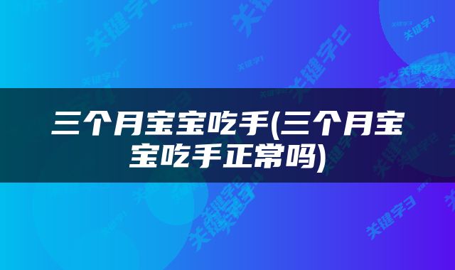 三个月宝宝吃手(三个月宝宝吃手正常吗)