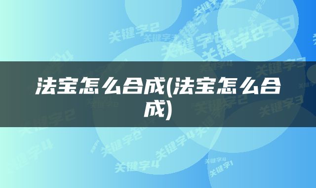 法宝怎么合成(法宝怎么合成)