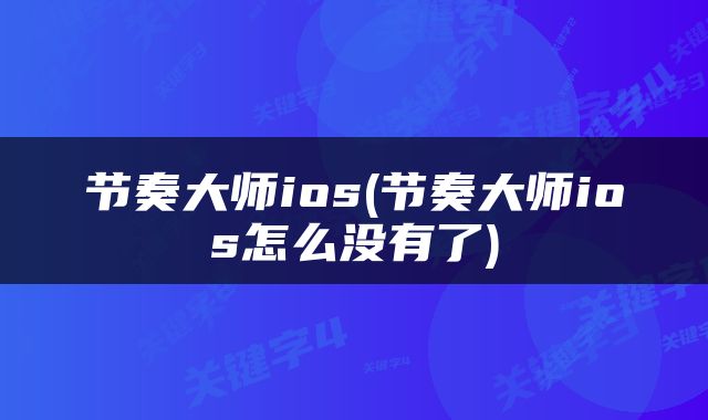 节奏大师ios(节奏大师ios怎么没有了)
