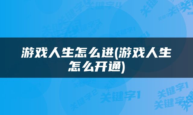 游戏人生怎么进(游戏人生怎么开通)