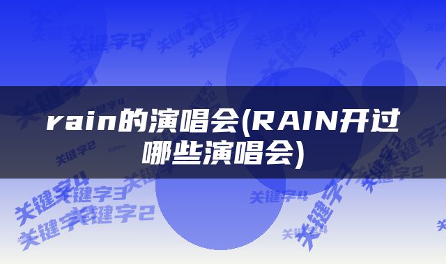rain的演唱会(RAIN开过哪些演唱会)