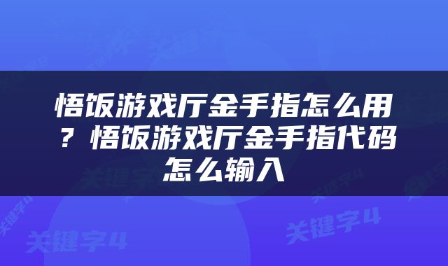 悟饭游戏厅金手指怎么用？悟饭游戏厅金手指代码怎么输入
