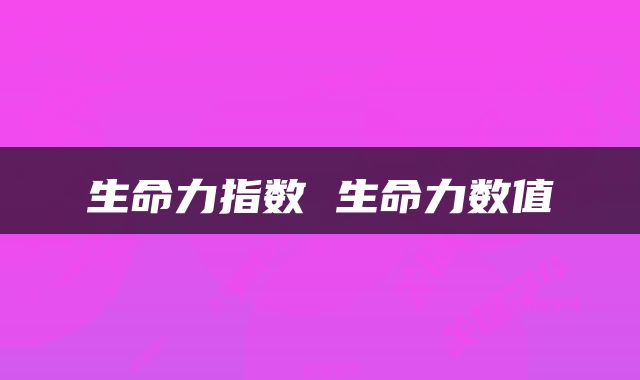 生命力指数 生命力数值