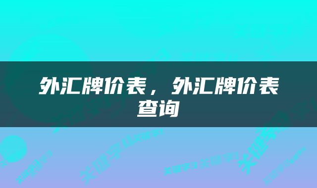 外汇牌价表，外汇牌价表查询