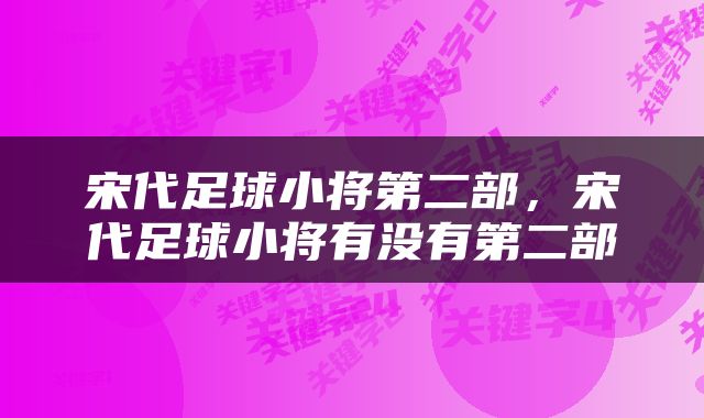 宋代足球小将第二部，宋代足球小将有没有第二部