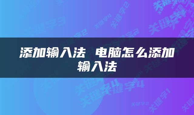 添加输入法 电脑怎么添加输入法