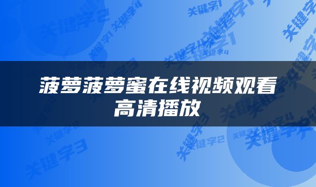 菠萝菠萝蜜在线视频观看高清播放
