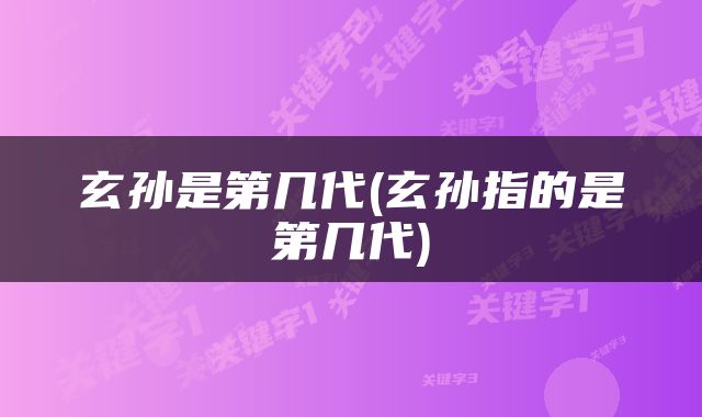 玄孙是第几代(玄孙指的是第几代)