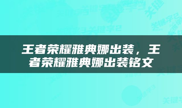 王者荣耀雅典娜出装，王者荣耀雅典娜出装铭文