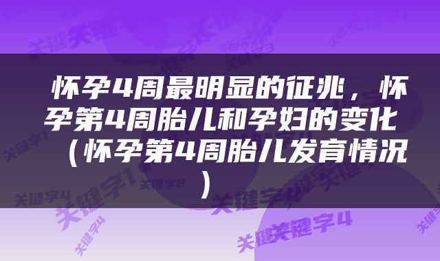  怀孕4周最明显的征兆，怀孕第4周胎儿和孕妇的变化（怀孕第4周胎儿发育情况） 