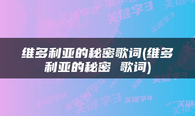 维多利亚的秘密歌词(维多利亚的秘密 歌词)