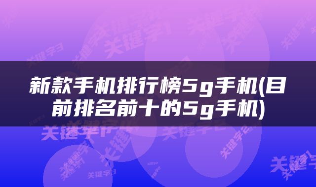 新款手机排行榜5g手机(目前排名前十的5g手机)