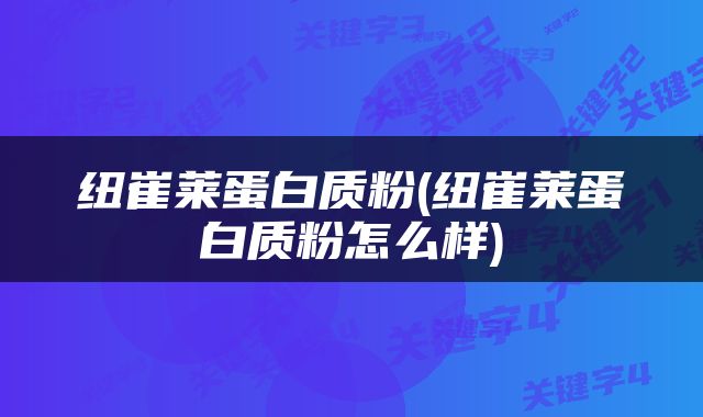 纽崔莱蛋白质粉(纽崔莱蛋白质粉怎么样)