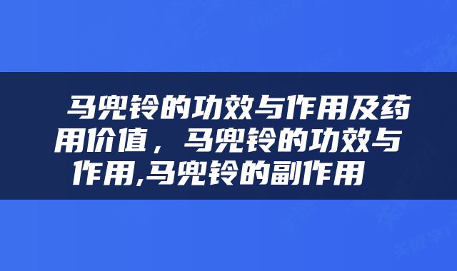  马兜铃的功效与作用及药用价值，马兜铃的功效与作用,马兜铃的副作用 