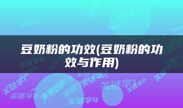 豆奶粉的功效(豆奶粉的功效与作用)