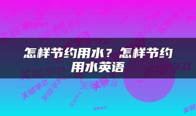 怎样节约用水？怎样节约用水英语
