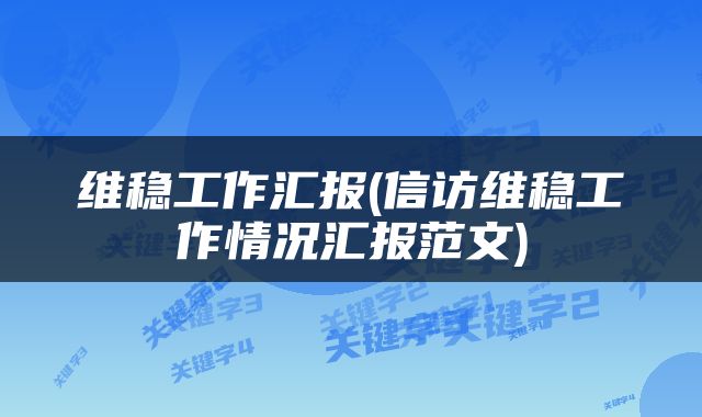 维稳工作汇报(信访维稳工作情况汇报范文)