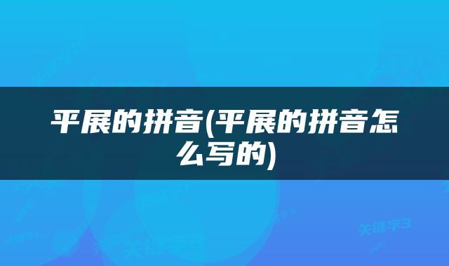 平展的拼音(平展的拼音怎么写的)
