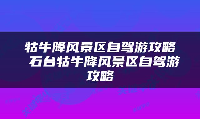 牯牛降风景区自驾游攻略 石台牯牛降风景区自驾游攻略