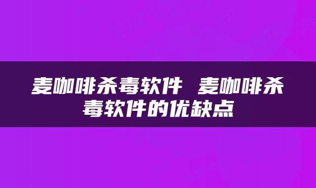 麦咖啡杀毒软件 麦咖啡杀毒软件的优缺点