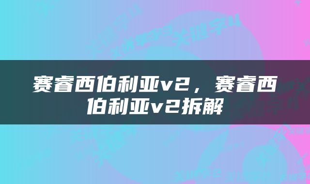 赛睿西伯利亚v2,赛睿西伯利亚v2拆解
