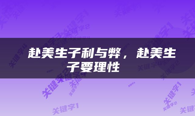  赴美生子利与弊，赴美生子要理性 