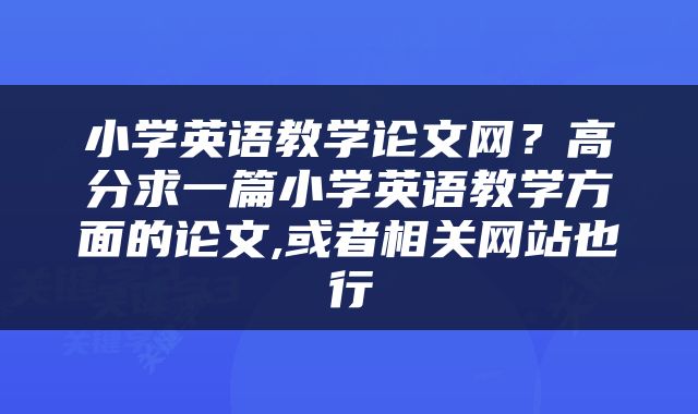 小学英语教学论文网？高分求一篇小学英语教学方面的论文,或者相关网站也行