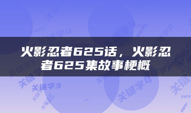 火影忍者625话，火影忍者625集故事梗概