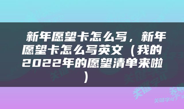  新年愿望卡怎么写，新年愿望卡怎么写英文（我的2022年的愿望清单来啦） 