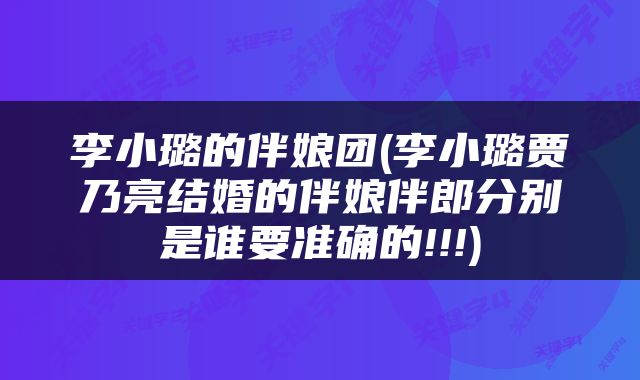 李小璐的伴娘团(李小璐贾乃亮结婚的伴娘伴郎分别是谁要准确的!!!)