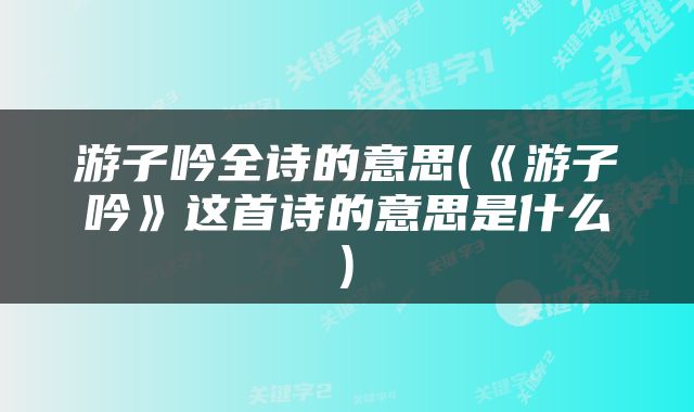 游子吟全诗的意思(《游子吟》这首诗的意思是什么)