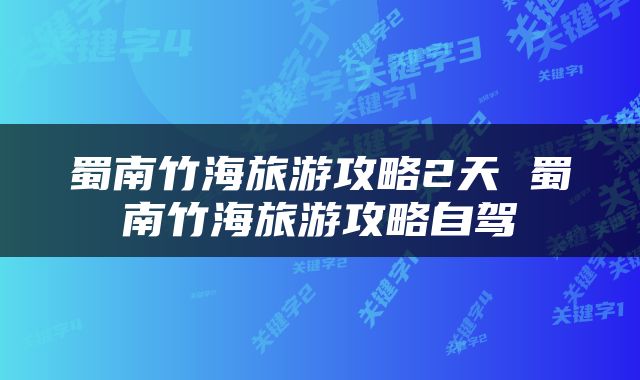 蜀南竹海旅游攻略2天 蜀南竹海旅游攻略自驾