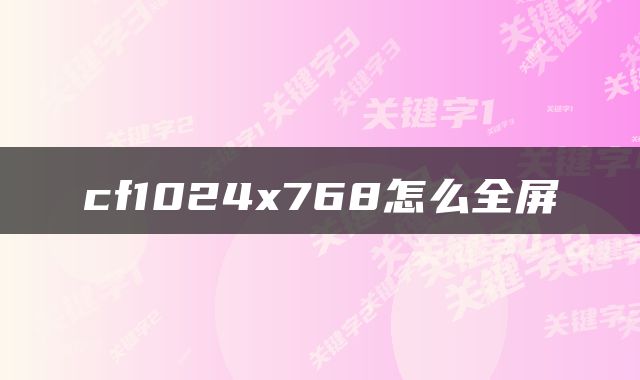 cf1024x768怎么全屏