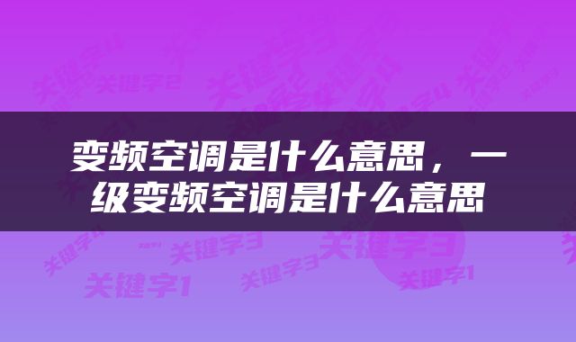 变频空调是什么意思，一级变频空调是什么意思
