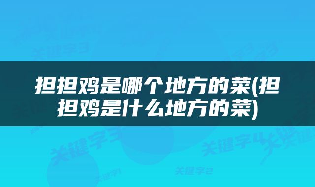担担鸡是哪个地方的菜(担担鸡是什么地方的菜)