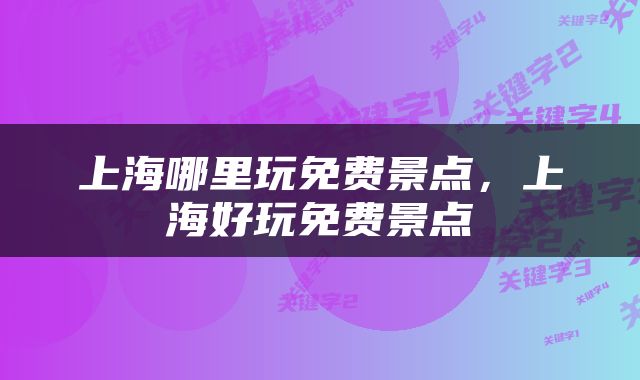 上海哪里玩免费景点，上海好玩免费景点