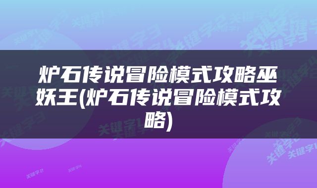 炉石传说冒险模式攻略巫妖王(炉石传说冒险模式攻略)