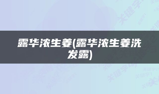 露华浓生姜(露华浓生姜洗发露)