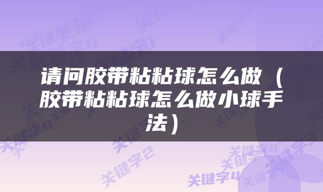 请问胶带粘粘球怎么做（胶带粘粘球怎么做小球手法）