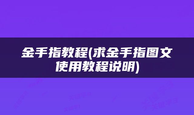 金手指教程(求金手指图文使用教程说明)