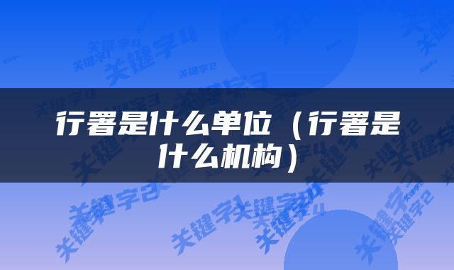 行署是什么单位（行署是什么机构）