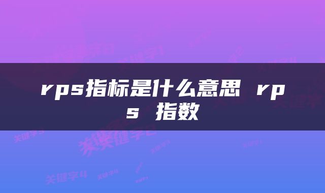 rps指标是什么意思 rps 指数