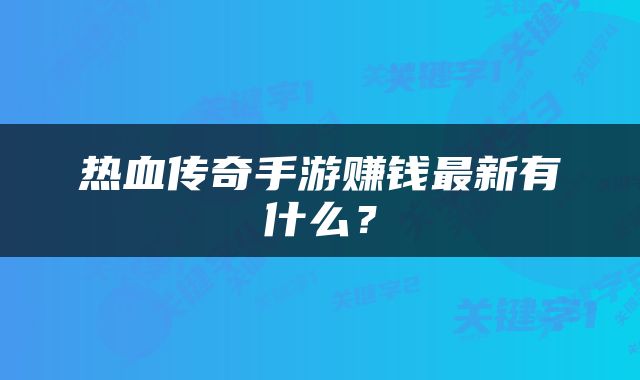 热血传奇手游赚钱最新有什么？